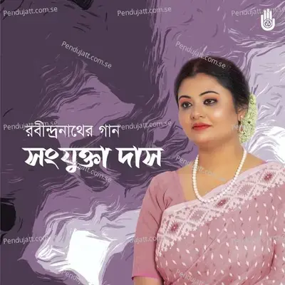 Aha Tomar Songe - Sanjukta Das album cover 
