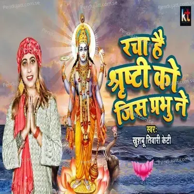 Racha Hai Shristi Ko Jis Prabhu Ne - Khushbu Tiwari KT
