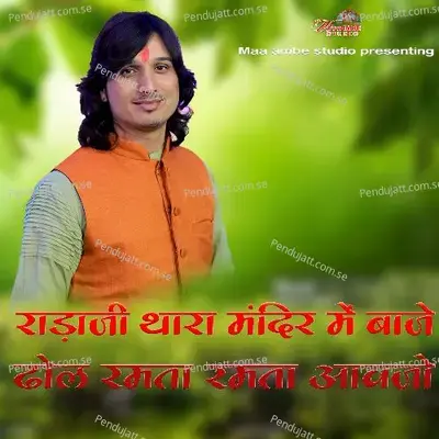 Radaji Thara Mandir Me Baje Dhol Ramta Ramta Aavjo - Bhagwat Suthar