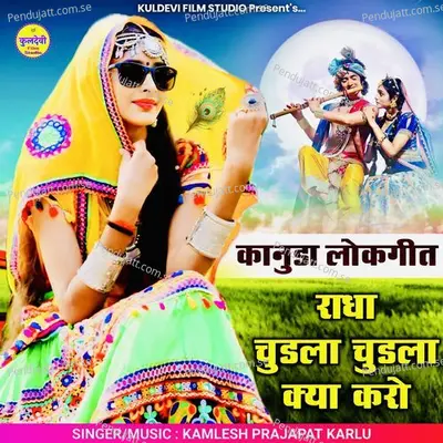 Radha Chudla Chudla Kya Karo - Kamlesh Prajapat Karlu album cover 