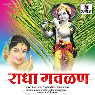 Asa Kasa Baiga Krishna Ga - Surykant Shinde album cover 