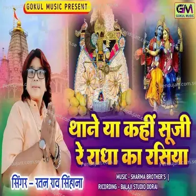 Radha Ka Rasiya Sawriya Seth Tane Ya Kahi Shuji Re - Ratan Rao album cover 