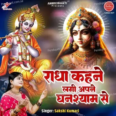 Radha Kahne Lagi Apne Ghanshyam Se - Sakshi Kumari album cover 