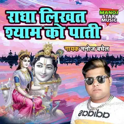 Radha Likhat Shyam Ko Pati - Manoj Baghel album cover 