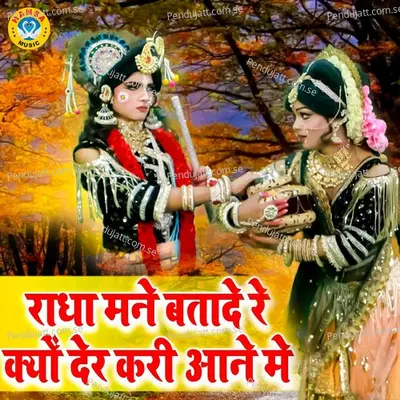 Radha Mane Batade Re Kyu Der Kari Aane Mein - Gyanendra Sardhana album cover 