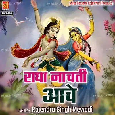 Radha Nachti Aawe - Rajendra Singh Mewadi