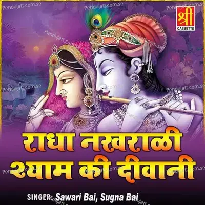 Radha Nakhrali Shyam Ki Deewani - Sawari Bai cover album
