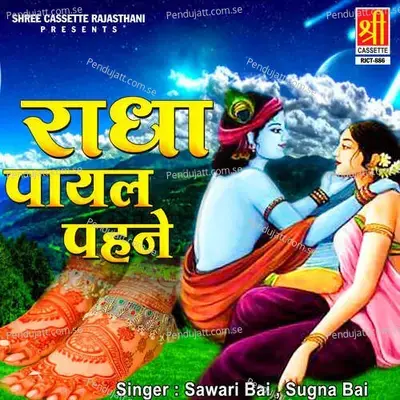 Radha Payal Pehne - Sawari Bai