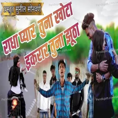 Radha Pyar Tuna Khota Ekrar Tuna Jhuta - Vilas Bagul album cover 