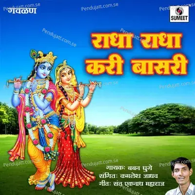 Radha Radha Kari Basari - Kamlesh Jadhav
