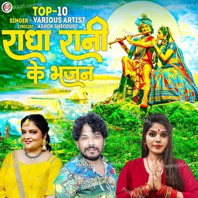 Radha Rani Ke Bhajan - Various Artists
