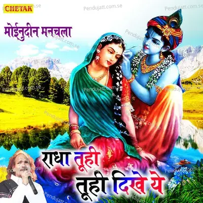 Radha Tuhi Tuhi Dikhe Ye - Moinuddin Manchala album cover 