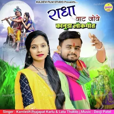 Radha Vat Jove - Kamlesh Prajapat Karlu album cover 