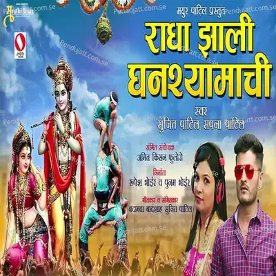 Radha Zali Ghanshamachi - Sujit Patil album cover 