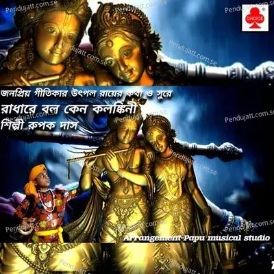 Radhare Bolo Keno Kalankini - Rupak Das album cover 