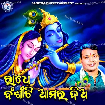 Radhe Bansiti Amara Dia - Sricharan Mohanty album cover 