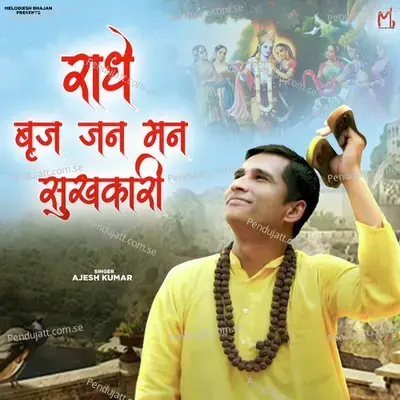 Radhe Braj Jan Man Sukhkari - Ajesh Kumar