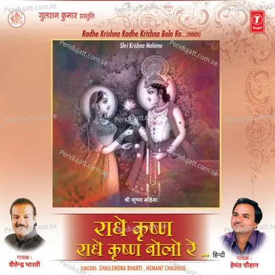 Krishna Mahima - Shailendra Bhartti album cover 