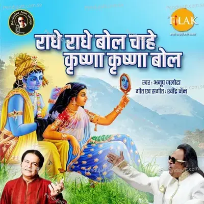 Radhe Radhe Bol Chahe Krishna Krishna Bol mp3 song