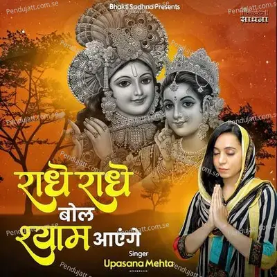 Radhe Radhe Bol Shyam Aayenge - Upasana Mehta album cover 