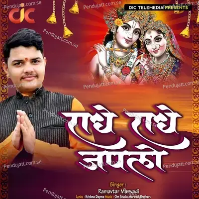 Radhe Radhe Japlo - Ramavtar Marwadi album cover 