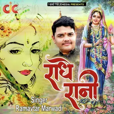 Radhe Rani - Ramavtar Marwadi