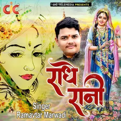 Radhe Rani - Ramavtar Marwadi album cover 