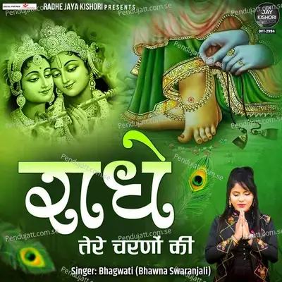 Radhe Tere Charno Ki - Bhagwati (Bhawna Swaranjali)