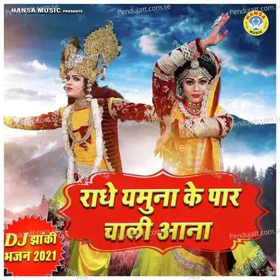 Radhe Yamuna Ke Paar Chali Aana - Rakesh Kala