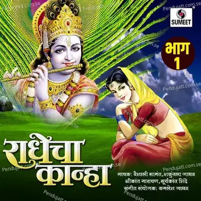 Radhecha Kanha Vol-1 - Suryakant Shinde cover album