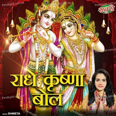 Radhey Krishna Bol - Shweta album cover 