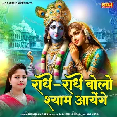 Radhey Radhey Bolo Shyam Aayenge - SWASTIKA MISHRA album cover 