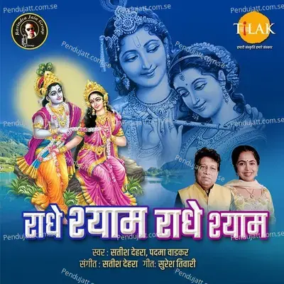 Radhey Shyam Radhey Shyam - Padma Wadkar album cover 