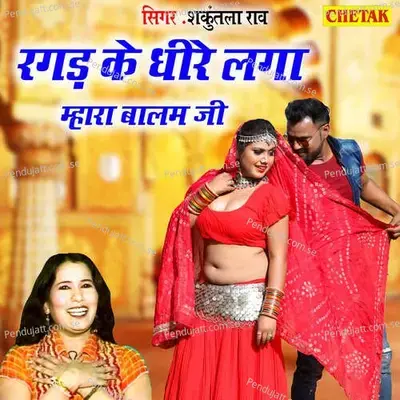 Ragad Ke Dhire Laga Mhara Balam Ji - Shakuntala Rao album cover 
