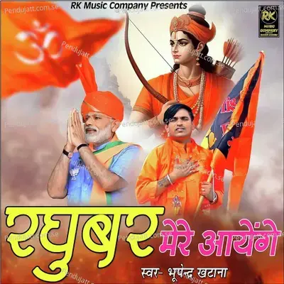 Raghubar Mere Aayenge - Bhupendra Khatana