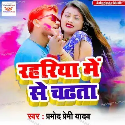 Raharia Me Se Chadata - Pramod Premi Yadav album cover 