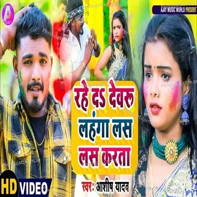 Rahe Da  Debra Lahga Las Las Karta - Ashish Yadav