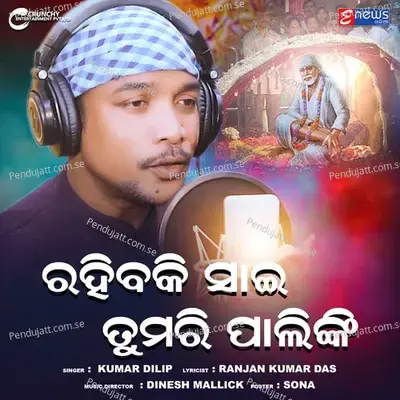 Rahibaki Sai Tumari Palinki - Kumar Dilip album cover 