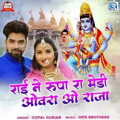 Rai Ne Rupa Ra Medi Ovra O Raja - Gopal Gurjar album cover 