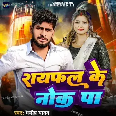 Raifal Ke Nok Pa - Manish Yadav album cover 