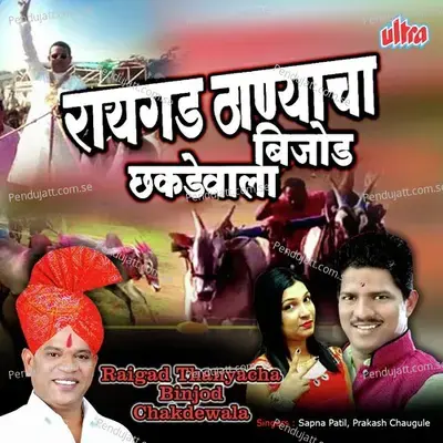 Ek Numbercha Chakdewala - Prakash Chougule album cover 