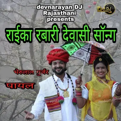 Raika Rabari Dewasi Song mp3 song