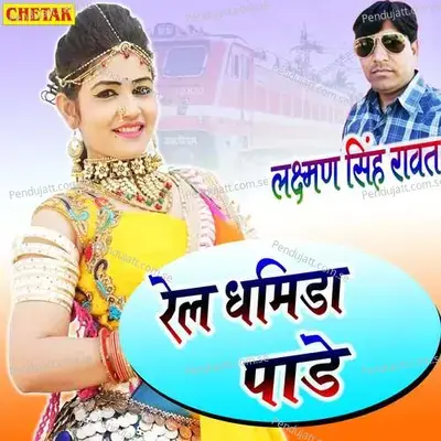 Rail Dhamida Pade - Laxman Singh Rawat album cover 