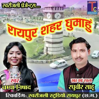 Raipur Shahar Ghumahu - Raghuvir Sahu album cover 