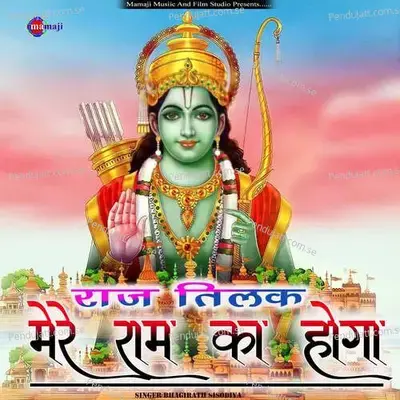 Raj Tilak Mere Ram Ka Hoga - Bhagirath Sisodiya album cover 