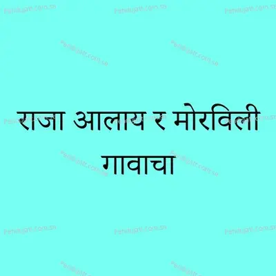 Raja Aalay R Morivle Gavacha - Kishor Naygawkar album cover 