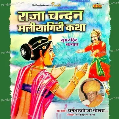 Raja Chandan Maliyagiri Katha  Pt  1 - Rambharti Ji Nosra album cover 