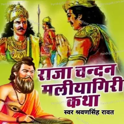 Raja Chandan Malyagiri Katha  Pt  1 - Sharvan Singh Rawat album cover 