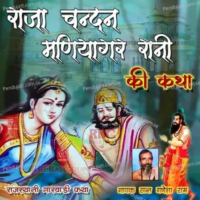 Raja Chandan Maliya Giri Ki Katha 1 - Sant Ganesha Ram album cover 