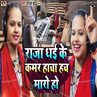 Raja Dhai Ke Kamar Hachahach Maro Ho - Tanya jha album cover 